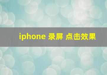 iphone 录屏 点击效果